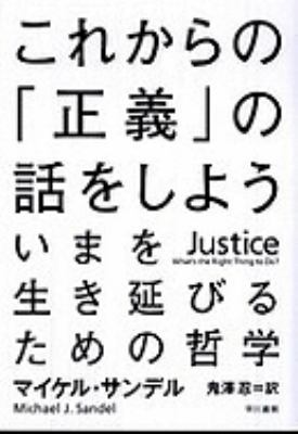 Justice: What's the Right Thing to Do? [Japanese] 4152091312 Book Cover