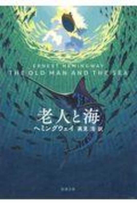 The Old Man and the Sea [Japanese] 4102100180 Book Cover