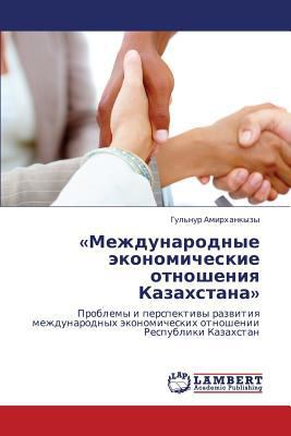 Mezhdunarodnye Ekonomicheskie Otnosheniya Kazak... [Russian] 3844350071 Book Cover