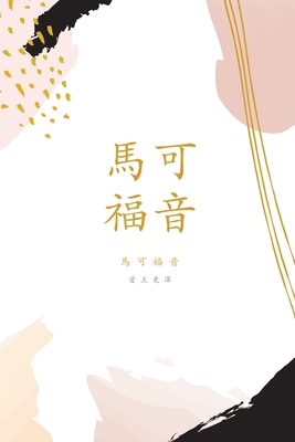馬可福音: A Love God Gr... [Undetermined] 1034432982 Book Cover