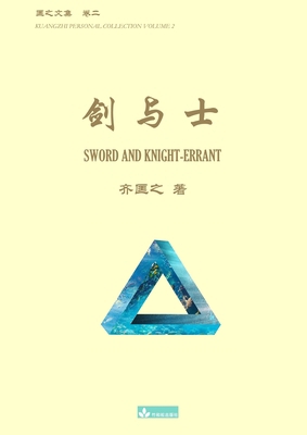 &#21073;&#19982;&#22763; Sword and Knight-errant [Chinese] 1950797376 Book Cover