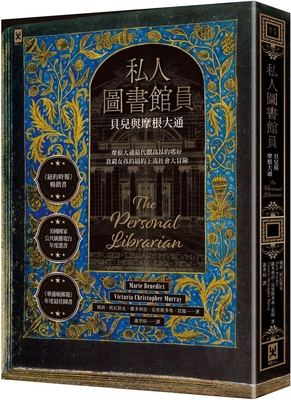 The Personal Librarian [Chinese] 9863849758 Book Cover