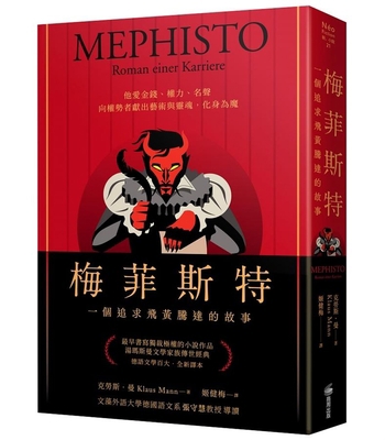 Mephisto: Roman Einer Karriere [Chinese] 6263184043 Book Cover
