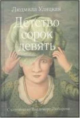 Detstvo sorok devyat [Russian] 5271424383 Book Cover