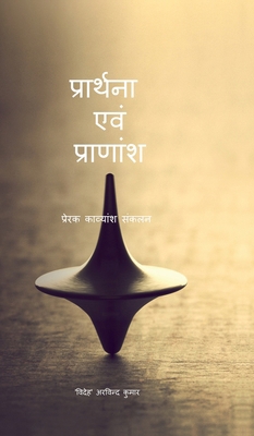 Praarthanaa Evam Praanaansh: प्... [Hindi] B0FYHT1P97 Book Cover