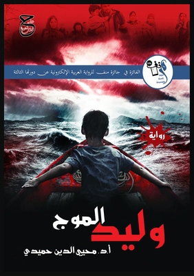 وليد ال... [Arabic] 3479012914 Book Cover