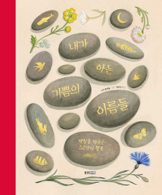Things to Look Forward To: 52 Large and Small J... [Korean] 8901277220 Book Cover
