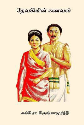 Devakiyin Kanavan [Tamil] 197957832X Book Cover