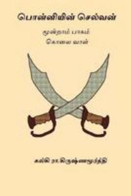 Ponniyin Selvan - Volume III [Tamil] 1976556600 Book Cover