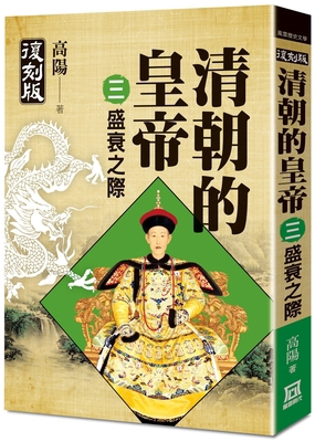 The Emperors of the Qing Dynasty (3) Success an... [Chinese] 6267369390 Book Cover