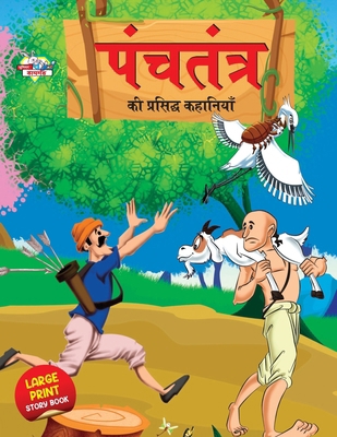 Panchtantra Ki Prasidh Kahaniyan (&#2346;&#2306... [Hindi] 9355132395 Book Cover