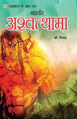 Mahabharat Ke Amar Paatra - Mahaveer Ashwattham... [Hindi] 9352967879 Book Cover