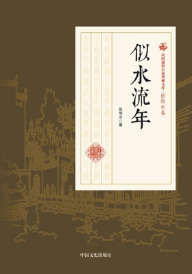 Years Flowing Like Water/似水૬... [Chinese] 750349932X Book Cover