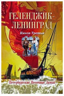 &#1043;&#1077;&#1083;&#1077;&#1085;&#1076;&#107... [Russian] 1950311066 Book Cover