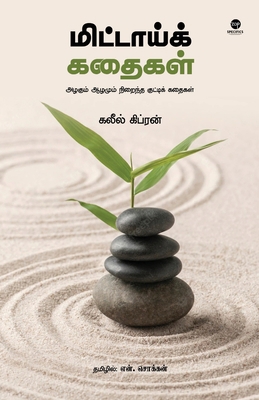 Mittai Kathaigal [Tamil] 9393882142 Book Cover