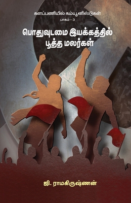 Kalapaniyil Communistugal (Part- 3) [Tamil] 939577679X Book Cover