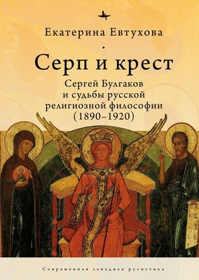 The Cross & the Sicle: Sergei Bulgakov and the ... [Russian] 1644695839 Book Cover