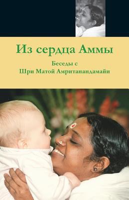 From Amma's Heart: (Russian Edition) = From the... [Russian] 1680374834 Book Cover