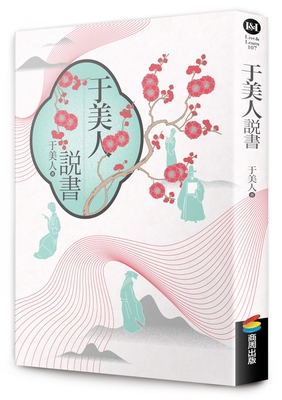 Yu Meiren Storytelling [Chinese] 6263185414 Book Cover