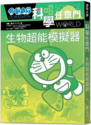 Doraemon Science Anywhere 23: Biological Super ... [Chinese] 626361501X Book Cover
