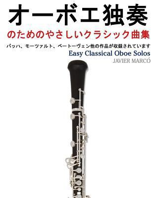 Easy Classical Oboe Solos [Japanese] 1491290153 Book Cover