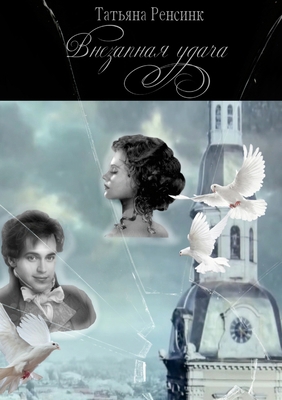 Внезапl... [Russian] 1716073847 Book Cover