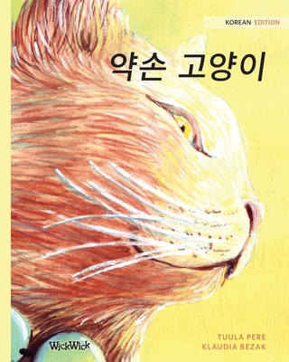 &#50557;&#49552; &#44256;&#50577;&#51060;: Kore... [Korean] 9523571362 Book Cover