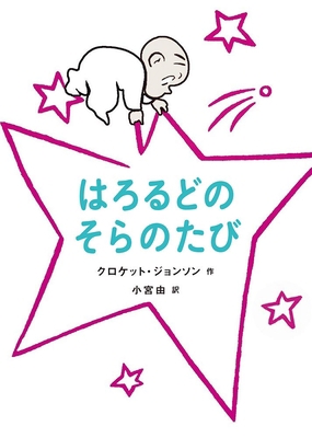 Harold's Trip to the Sky [Japanese] 4907108680 Book Cover