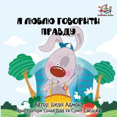 I Love to Tell the Truth: Ukrainian Language Bo... [Ukrainian] 1525904566 Book Cover