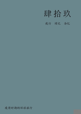 肆拾玖: 疫情ą... [Chinese] 1998496104 Book Cover