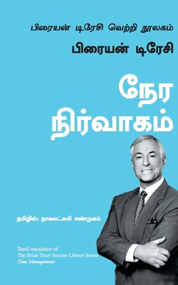 The Brian Tracy -Time Management [Tamil] 9387383466 Book Cover