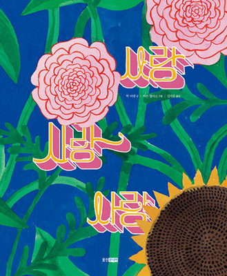 What Is Love [Korean] 8901248956 Book Cover