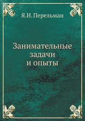 Занимаm... [Russian] 5458343549 Book Cover