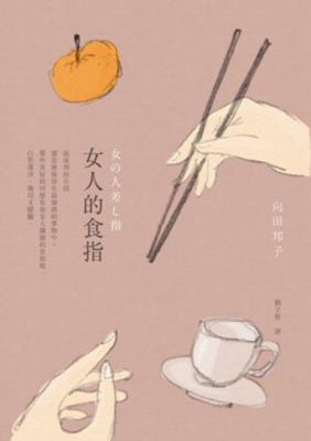 The Delicacy of Women's Fingers (Chinese Editio... 9863440329 Book Cover