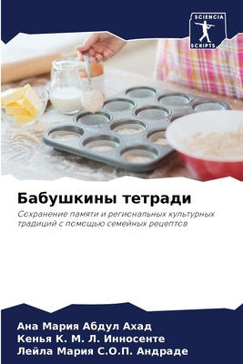 &#1041;&#1072;&#1073;&#1091;&#1096;&#1082;&#108... [Russian] 6207190831 Book Cover