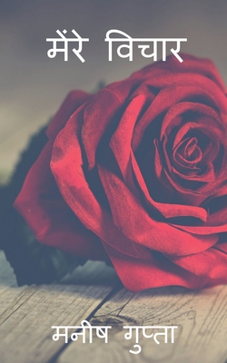 My thoughts / मेंरí... [Hindi] 1646782984 Book Cover