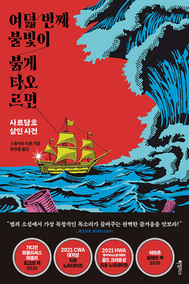 The Devil and the Dark Water [Korean] B0B3F2C173 Book Cover