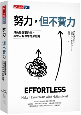 Effortless Make It Easier to Do What Matters Most [Chinese] 9865254093 Book Cover