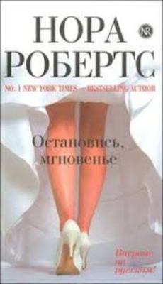 Ostanovis', mgnoven'e [Russian] 5699548394 Book Cover