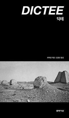 Dictee [Korean] 8970123105 Book Cover