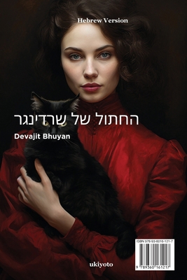 Schrodinger's Cat Hebrew Version [Hebrew] 9360161217 Book Cover