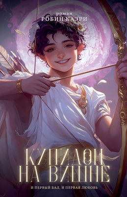 Купидоl... [Russian] B0CP1PYRLQ Book Cover
