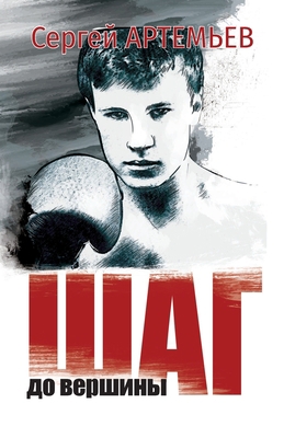 Шаг до в... [Russian] 1736697471 Book Cover