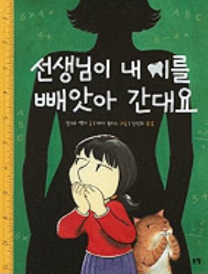 Mrs. Watson Wants Your Teeth [Korean] 8984141216 Book Cover
