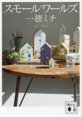 Small Worlds [Japanese] 406533456X Book Cover