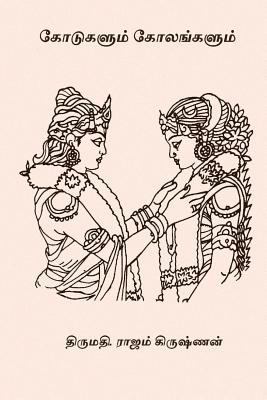 Kodugalum Kolangalum [Tamil] 1977970435 Book Cover