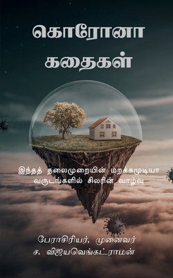 Corona Kathaigal: &#2951;&#2984;&#3021;&#2980;&... [Tamil] B0CW1JB6WD Book Cover