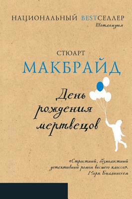 Birthdays for the Dead [Russian] 5521152237 Book Cover