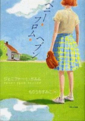 Penny From Heaven (Japanese Edition) [Japanese] 4593533988 Book Cover