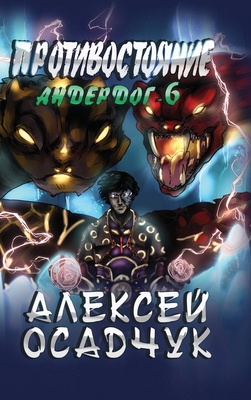 Protivostojanie (Anderdog. Kniga 6) [Russian] 8076934605 Book Cover